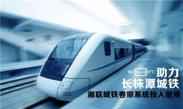 遇见·美的高档卷帘门之长株潭城铁项目