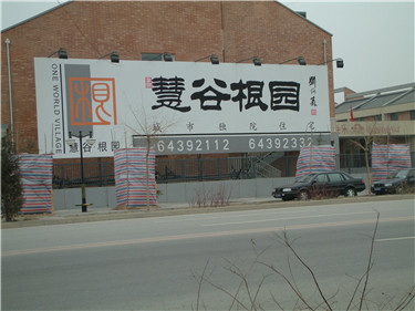 家里的车库门这样设计,超有范!之北京慧谷根园高档卷帘门案例