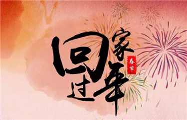 2019,回家过年!